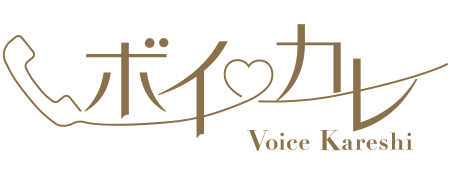ボイカレ