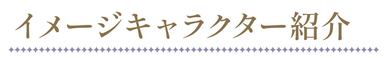 イメージキャラクター