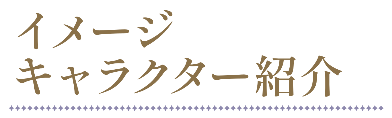 イメージキャラクター