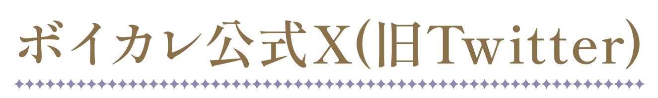 ボイカレ倶楽部(Twitter)