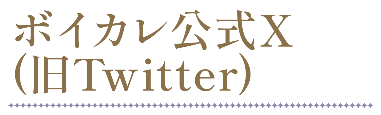 ボイカレ倶楽部(Twitter)