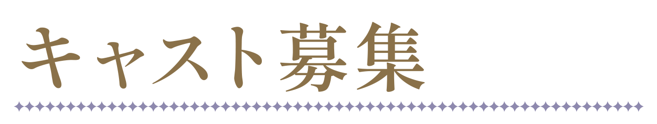 キャスト募集